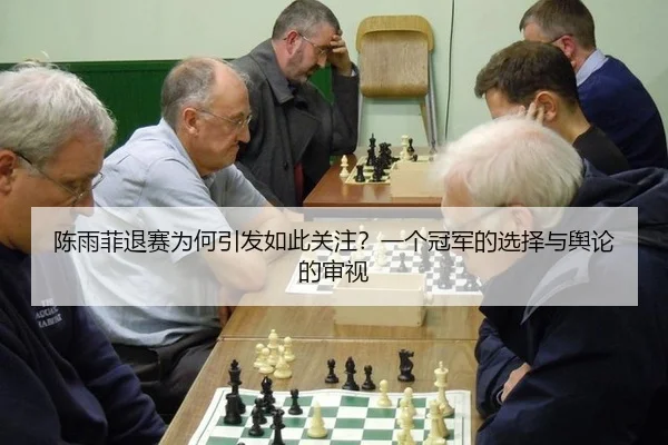 陈雨菲退赛为何引发如此关注？一个冠军的选择与舆论的审视