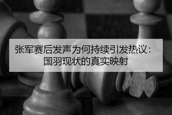 zhang-jun-sai-hou-fa-sheng-wei-he-chi-xu-yin-fa-re-yi-guo-yu-xian-zhuang-de-zhen-shi-ying-she-2-610.jpg